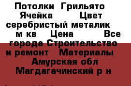 Потолки “Грильято“. Ячейка 50*50. Цвет- серебристый металик. S~180м.кв. › Цена ­ 650 - Все города Строительство и ремонт » Материалы   . Амурская обл.,Магдагачинский р-н